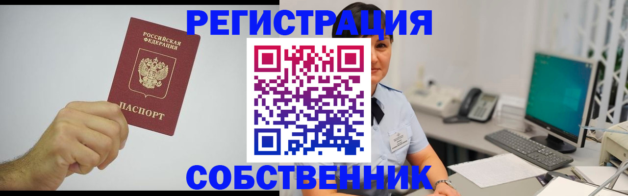 временная регистрация собственник в Советской Гавани